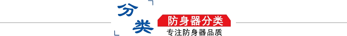 防身器材專賣店10年專注防身器材專賣,防身器材專賣,防身器材,防身器! 防身器材專賣店10年專注防身器材專賣,防身器材專賣,防身器材,防身器!